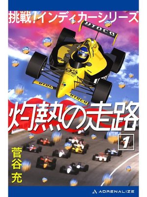 cover image of 灼熱の走路(1) 挑戦!インディカーシリーズ: 本編